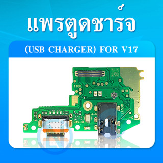 ชุดแพรก้นชาร์จ Vivo v17