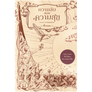 c111 9786167942865 ความลับของความสุข (SECRETS OF HAPPINESS)