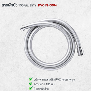 LA BELLE สายฝักบัว 150 ซม. สีเทา PVC มอก. FH0004 1.5M PVC Grey Hose Shower Products Bathroom Fitting