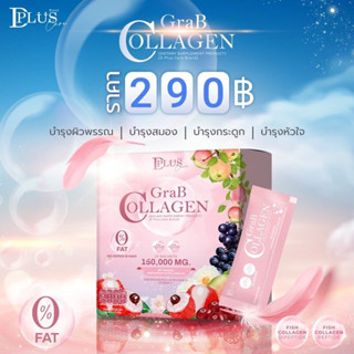 GRAB Collagen แก๊ป คอลลาเจน ผลิตภัณฑ์เสริมอาหารGrab Collagen D Plus skinบรรจุ 10 ซอง/กล่อง