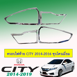 ฝาครอบไฟท้าย ฮอนด้า ซิตี้ 2014-2016 Honda City 2014-2016 ชุบโครเมี่ยม