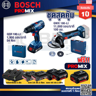 Bosch Promix	GSR 180-LI สว่าน 18V แบต2 Ahx2+แท่นชาร์จ	+GWS 180 LI เครื่องเจียรไร้สาย 4"  แบต 4Ah x2+แท่นชาร์จไว