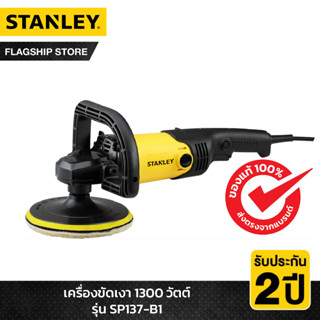 STANLEY เครื่องขัดเงา 1300 วัตต์ รุ่น SP137-B1