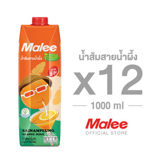 [ยกลัง! 12 กล่อง] Malee น้ำส้มสายน้ำผึ้ง 20% ตรา มาลีทรอปิคอล ขนาด 1000 มล.