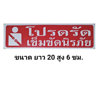 #สติ๊กเกอร์ข้อความ #สติ๊กเกอร์ติดผนัง #โปรดรัดเข็มขัดนิรภัย (ขนาด 20 X 6 cm.)