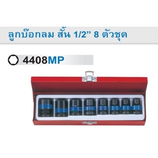 KINGTONY 4408MP ลูกบ๊อกลม สั้น 1/2" ตัวชุด 10-24MM หกเหลี่ยม KI-4003001