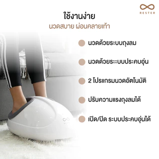 Rester เครื่องนวดเท้า รุ่น iStepp รุ่น E-8099 สีขาว