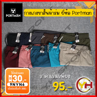 กางเกงขาสั้นผ้าร่ม ยี่ห้อ Portman รหัส PM801 [พร้อมส่ง🎈ชอบสบายๆ +ไซส์เพิ่มน้า ☘️ กางเกงผ้าร่ม Part1