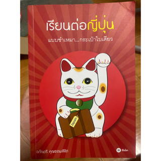 เรียนต่อญี่ปุ่น แบบซำเหมา… กระเป๋าใบเดียว / หนังสือมือสองสภาพดี