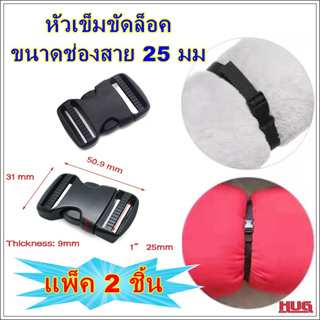 แพ็ค 2 ชิ้น หัวเข็มขัดพลาสติก ขนาด 25 mm สำหรับ ซ่อมเต็นท์ สายล็อค สายรัด แถบรัด หัวล็อค แถบล็อค ก้ามปู ก้ามปูพลาสติก  ก