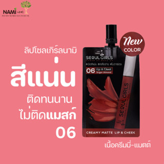 ลิปโซลเกิร์ล06 (ขายดี) Nami Make Up Pro Seoul Girls Creamy Matte Lip 06 Sugar Almond ลิปโทนแดง แมตติดทน สีชัดไม่ติดแมสก์