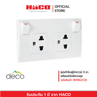 HACO ชุดเต้ารับคู่มีกราวน์ 3 ขา (White) มีม่านนิรภัย พร้อมสวิตช์ควบคุม deco รุ่น W816UV2S.