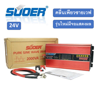 อินเวอร์เตอร์ 12V2000w SUOER (FPC-2000A) PURE SINE WAVE ชนิดคลื่นเพียวซายเวฟ(ของแท้100%)