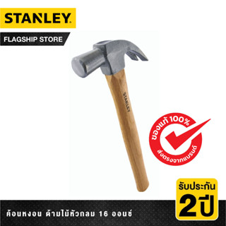 STANLEY รุ่น STHT51370-840 ค้อนหงอน ด้ามไม้หัวกลม 16 ออนซ์