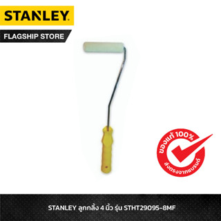 STANLEY ลูกกลิ้ง 4 นิ้ว รุ่น STHT29095-8MF