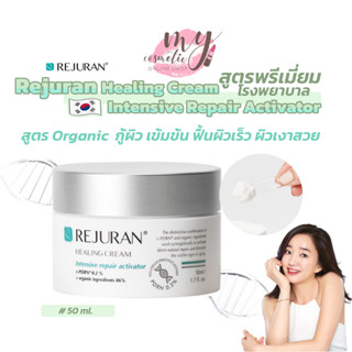 (🌼แท้ / พร้อมส่ง🌼) สูตรโรงพยาบาลขายเท่านั้น Rejuran Healing Cream Intensive premium Activator 50 mL.