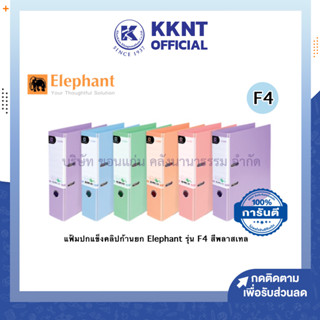 💙KKNT | แฟ้มปกแข็ง Elephant (ตราช้าง) คลิปก้านยก 3 นิ้ว รุ่น No.2100 F4 สีพลาสเทล (ราคา/แฟ้ม)