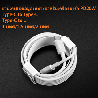 จัดส่งที่รวดเร็ว 1 ม / 2 ม สายชาร์จเร็ว สําหรับ แบบ Type-c to L Cable ใช้กับหัวชาร์จ PD 20W ได้