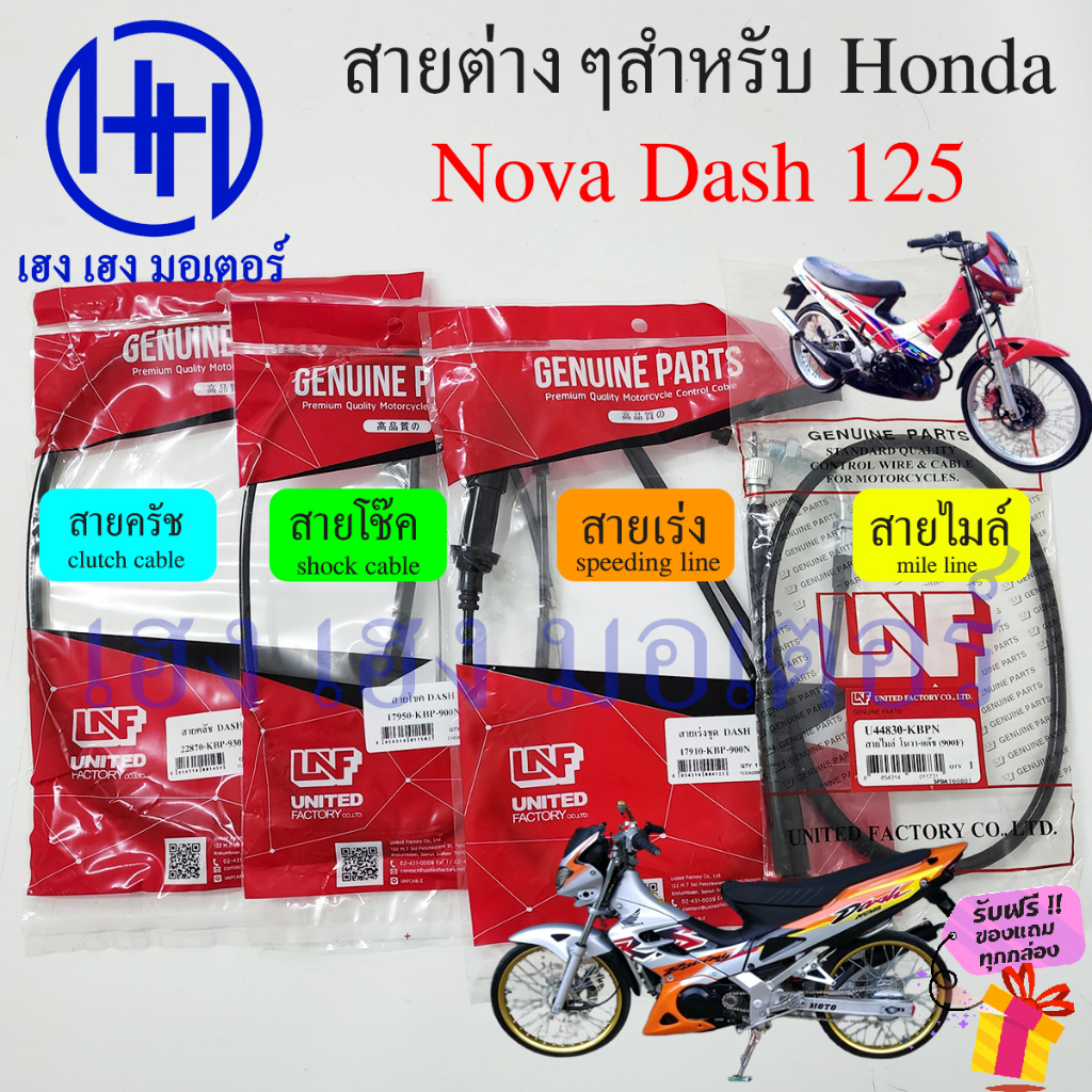 สาย Dash 125 Honda Dash125 สายแดช สายไมล์แดช เร่ง ครัช โช๊ค clutch shock Mile Speed line