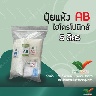 ปุ๋ย AB ชนิดแห้ง 5  ลิตร  by Hydroponicgroup
