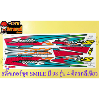 สติ๊กเกอร์ชุด SMILE รุ่นปี 98 รุ่น 4 ติดรถสีเขียว (ใช้ได้ 2 รุ่น)