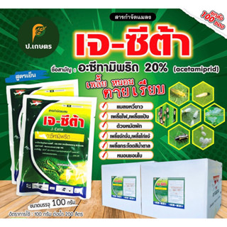 เจ-ซีต้า ขนาด100กรัม ***ยกลัง100ซอง*** : ชื่อสามัญอะซีทามิพริด20%SP(เพลี้ยไฟ/แมลงหวี่ขาว/เพลี้ยแป้ง/เพลี้ยจั่กจั่น/หมัด)