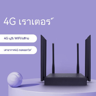 เร้าเตอร์ใส่ซิม เราเตอร์ 4G Router 300 Mbps ใช้ได้กับซิมทุกเครือข่าย เสียบใช้เลย ไม่ติดตั้ง 2.4Ghz รับประกัน 3 ปี