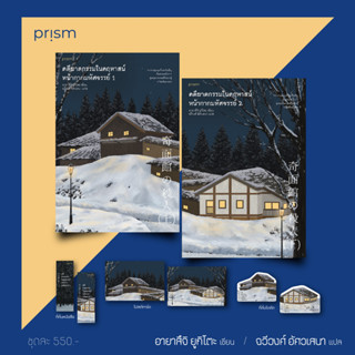 หนังสือ คดีฆาตกรรมในคฤหาสน์หน้ากากฯ (เล่ม 1-2) - Prism