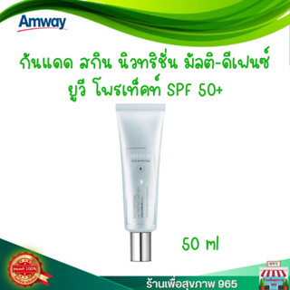 Artistry skin nutrition Multi-UV Protect SPF 50++ กันแดดแอมเวย์ ตัวใหม่ ของแท้ ผลิตใหม่ช็อปไทย