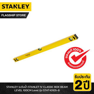 STANLEY ระดับน้ำ STANLEY IV CLASSIC BOX BEAM LEVEL 100CM Level รุ่น STHT43105-8