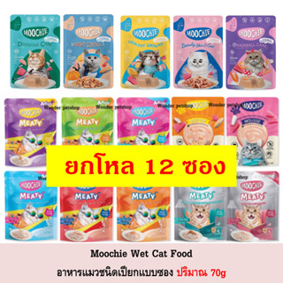 [12ซอง] Moochie เพาซ์ อาหารแมว แบบเปียก ปริมาณ 70g