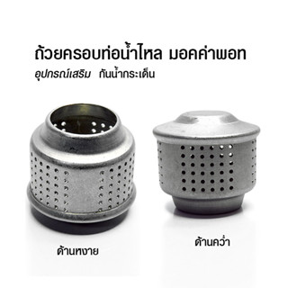 (AI-Market) ถ้วยครอบช่องมอคค่าพอท ที่ครอบกันกระเด็น