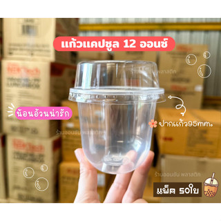 แก้ว12ออนซ์ แคปซูลปาก95 เนื้อPPใส 50ใบ KMW (สามารถเลือกเเก้วอย่างเดียวหรือเลือกฝาได้จ้า)