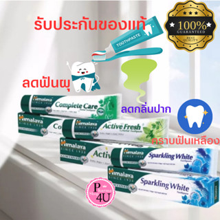 Himalaya Tooth Paste ยาสีฟัน ฮิมาลายา 100G Complete Care / Sparking White / Active Fresh