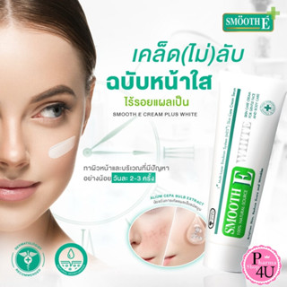 Smooth E Cream Plus White เรื่องรอยสิวและรอยแผลเป็นขาวใส สมูทอี ครีม พลัสไวท์ ครีมลดริ้วรอย แผลเป็นเพื่อผิวขาวเนียนใส 10