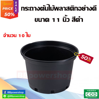 MT0228 (สีดำ) กระถางพลาสติกสีดำ 11 นิ้ว กระถางปลุกต้นไม้ ปลูกแคนตัส ปลูกกระบองเพชร ปากกว้าง 11 นิ้ว