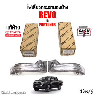 559-1100 ไฟเลี้ยวกระจกมองข้าง TOYOTA Revo,Fortuner,Crossปี 2016-2023 สีขาว แท้เบิกห้าง100% Part:81730-0K080,81740-0K080