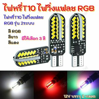 ไฟหรี่T10 ไฟหรี่วิ่ง+กระพริบ รุ่น2ระบบ สีRGB สีขาวและสีแดง12Vบรรจุ2หลอด