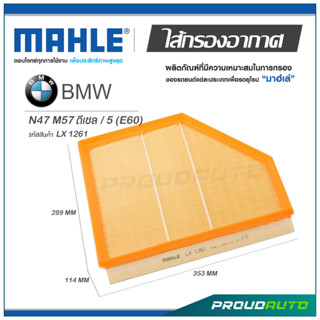 MAHLE ไส้กรองอากาศ BMW N47 M57 ดีเซล / 5 (E60) ( LX 1261 )