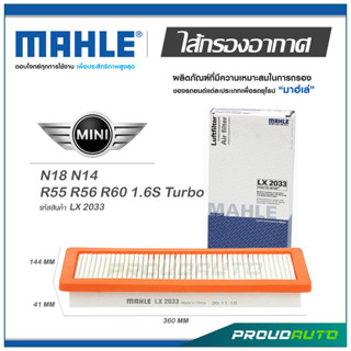 MAHLE ไส้กรองอากาศ MINI N18 N14 / R55 R56 R60 1.6S Turbo ( LX 2033 )