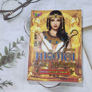 ส่งฟรี!! หนังสือมือสอง ทาร์ฮาคาราชินี 3 แผ่นดิน - ภัทราพร