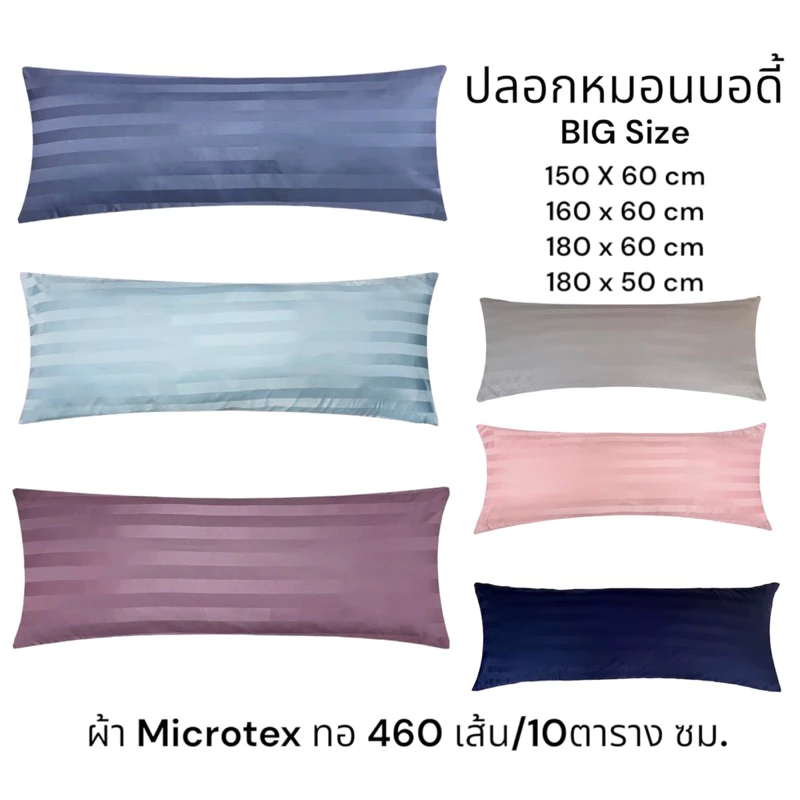 ปลอกหมอนบอดี้ Big size ✅160 x 60cm✅รุ่นผ้าไมโครเทคาอ460เส้น/ตารางซม.เส้นด้าย นุ่มลื่น ไม่เป็นขุ่ย