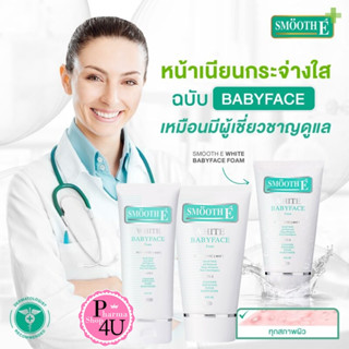 Smooth E White BabyFace Foam โฟมล้างหน้าอ่อนโยนเพื่อหน้าขาวกระจ่างใส มีทุกขนาด(1,2,4,6oz,)