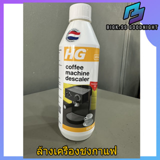 HG น้ำยาทำความสะอาดเครื่องชงกาแฟ (machinery)  descaler for espresso&amp; pod-coffee machines 500ml