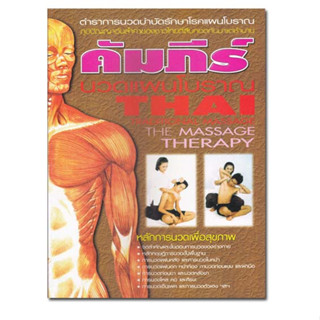 หนังสือคัมภีร์ นวดแผนโบราณ THAI TRADITIONAL MASSAGE