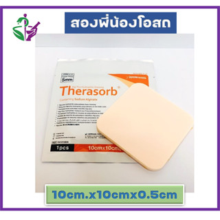 Therasorb algiplus hydrophilic dressing แผ่นปิดแผลกดทับ ซึมซับของเหลวจากแผลได้ดี