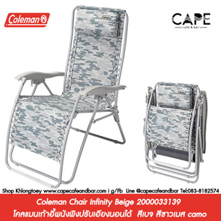 Coleman Chair Infinity Beige 2000033139 โคลแมนเก้าอี้พนังพิงปรับเอียงนอนได้  สีเบจ สีขาว camo ‎2000038842