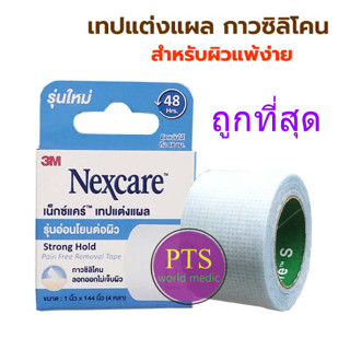 Nexcare Sensitive Skin Tape (1 นิ้ว x 4หลา) สำหรับผิวแพ้ง่าย