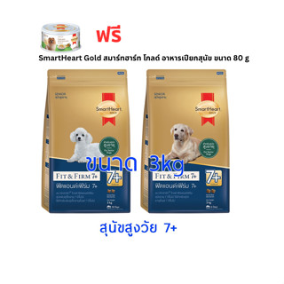 Smartheart Gold Fit&amp;Firm สุนัขสูงวัย 7+ ขนาด 3 กก. ฟรีอาหารเปียก 1 กระป๋อง