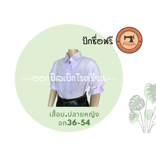 เสื้อเตรียมฯ ม.ปลาย (หญิง) อก 36-54 🟢 ปักชื่อฟรี 🟢มีบิลเบิก